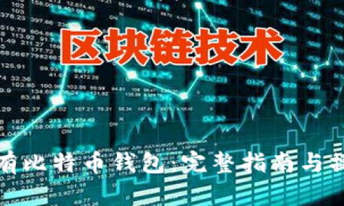 怎样拥有比特币钱包：完整指南与操作步骤