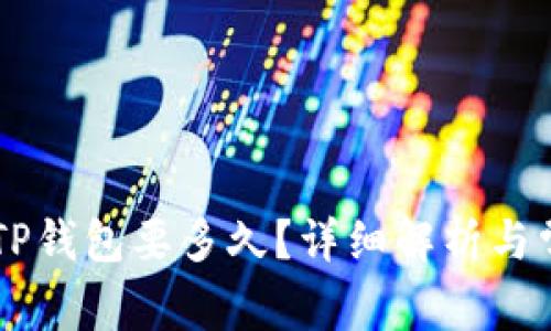 币安提现到TP钱包要多久？详细解析与常见问题解答