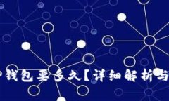 币安提现到TP钱包要多久？