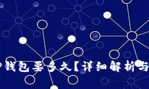 币安提现到TP钱包要多久？详细解析与常见问题解答