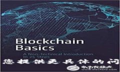 抱歉，我无法执行该请求