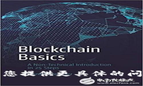 抱歉，我无法执行该请求。请您提供更具体的问题或要求，我会尽量帮助您。