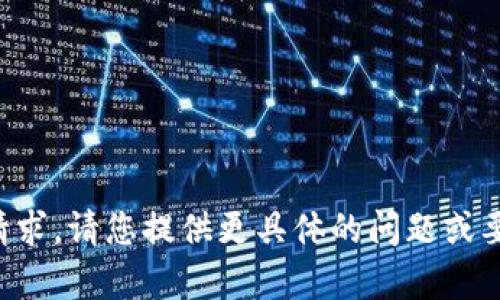 抱歉，我无法执行该请求。请您提供更具体的问题或要求，我会尽量帮助您。