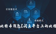 如何选择和使用比特币钱