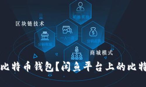 如何选择和使用比特币钱包？闲鱼平台上的比特币钱包选购指南
