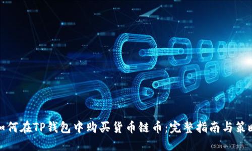 如何在TP钱包中购买货币链币：完整指南与策略
