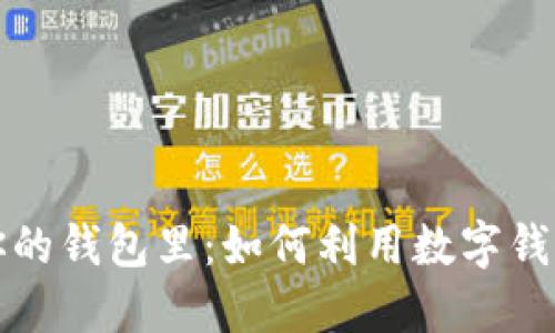 区块链的未来在你的钱包里：如何利用数字钱包拥抱区块链时代