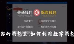 区块链的未来在你的钱包