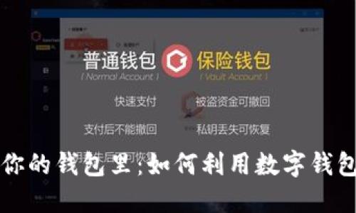 区块链的未来在你的钱包里：如何利用数字钱包拥抱区块链时代