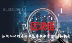 如何从比特币冷钱包中提