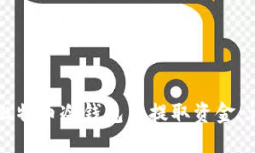 如何从比特币冷钱包中提取资金：详细指南