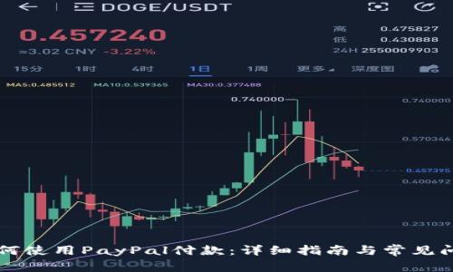 国内如何使用PayPal付款：详细指南与常见问题解答
