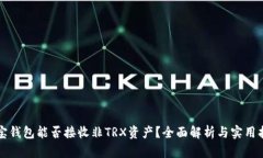 波宝钱包能否接收非TRX资