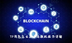TP钱包怎么买币与提现操作