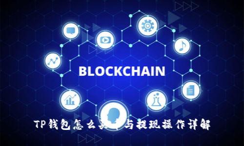 TP钱包怎么买币与提现操作详解