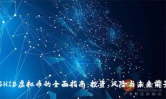 关于SHIB虚拟币的全面指南