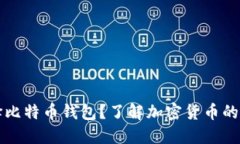 为什么选择比特币钱包？了解加密货币的保管与