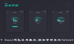 USDT Omni钱包使用教程：轻松管理您的Tether资产