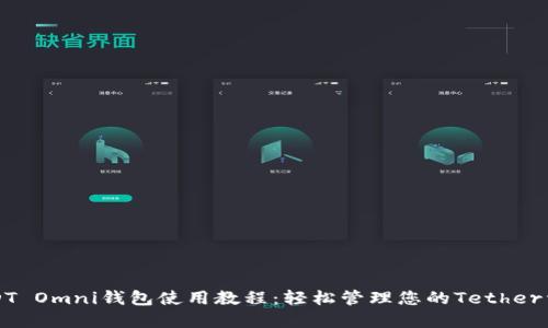 USDT Omni钱包使用教程：轻松管理您的Tether资产