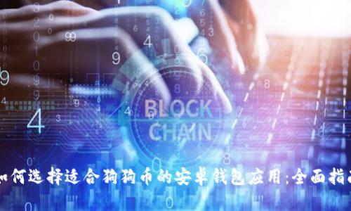 如何选择适合狗狗币的安卓钱包应用：全面指南