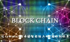 如何通过tpWallet将币安智能