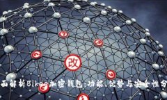 全面解析Bikee加密钱包：功