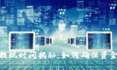TP钱包的充值与提现时间揭
