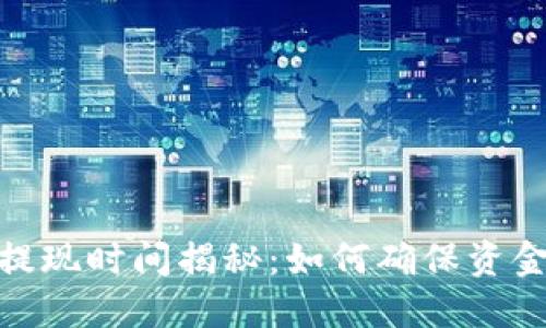 TP钱包的充值与提现时间揭秘：如何确保资金安全与及时到账