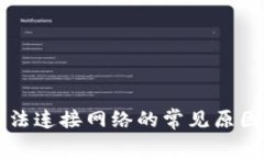 tpWallet无法连接网络的常见