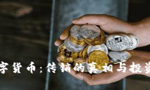 虚拟数字货币：传销的真相与投资者需知