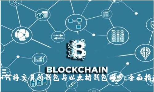 如何将交易所钱包与以太坊钱包同步：全面指南