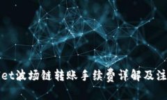 TPWallet波场链转账手续费详