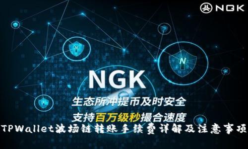 TPWallet波场链转账手续费详解及注意事项