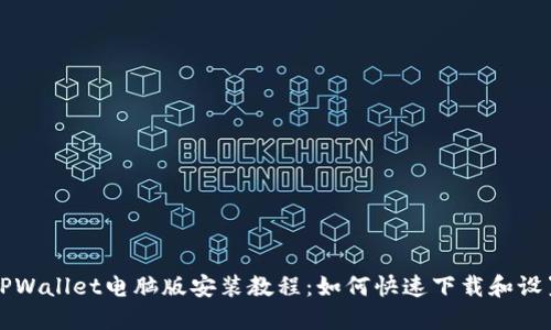 TPWallet电脑版安装教程：如何快速下载和设置