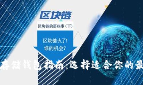 比特币存储钱包指南：选择适合你的最佳钱包