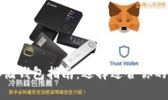 比特币存储钱包指南：选择适合你的最佳钱包