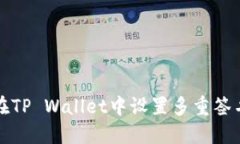 如何在TP Wallet中设置多重