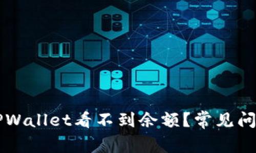为什么我的TPWallet看不到余额？常见问题及解决方法
