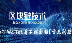 为什么我的TPWallet看不到余