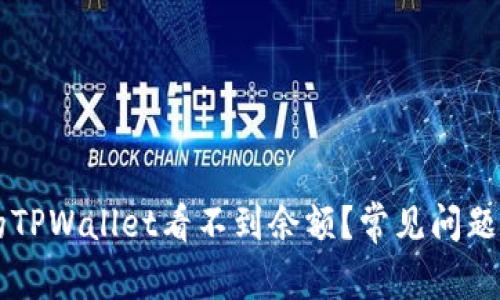 为什么我的TPWallet看不到余额？常见问题及解决方法