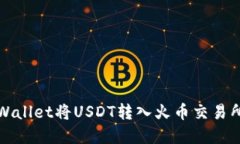 如何通过tpWallet将USDT转入