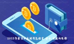 2023年最佳以太坊钱包推荐