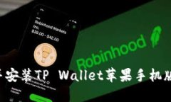 如何下载并安装TP Wallet苹