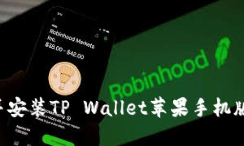 如何下载并安装TP Wallet苹果手机版：完整指南