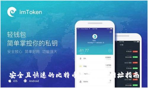 安全且快速的比特币钱包登录网址指南