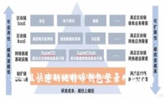 安全且快速的比特币钱包登录网址指南