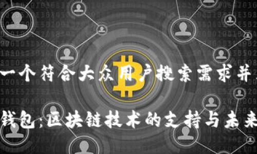 思考一个符合大众用户搜索需求并且的

虚拟钱包：区块链技术的支持与未来趋势