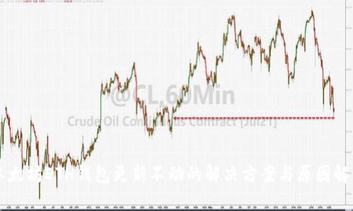 以太坊ETH钱包更新不动的解决方案与原因解析