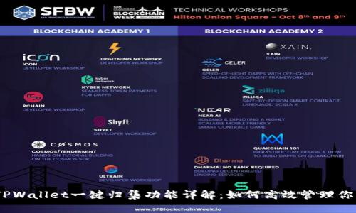 relu-redTPWallet一键归集功能详解：如何高效管理你的数字资产