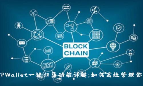relu-redTPWallet一键归集功能详解：如何高效管理你的数字资产
